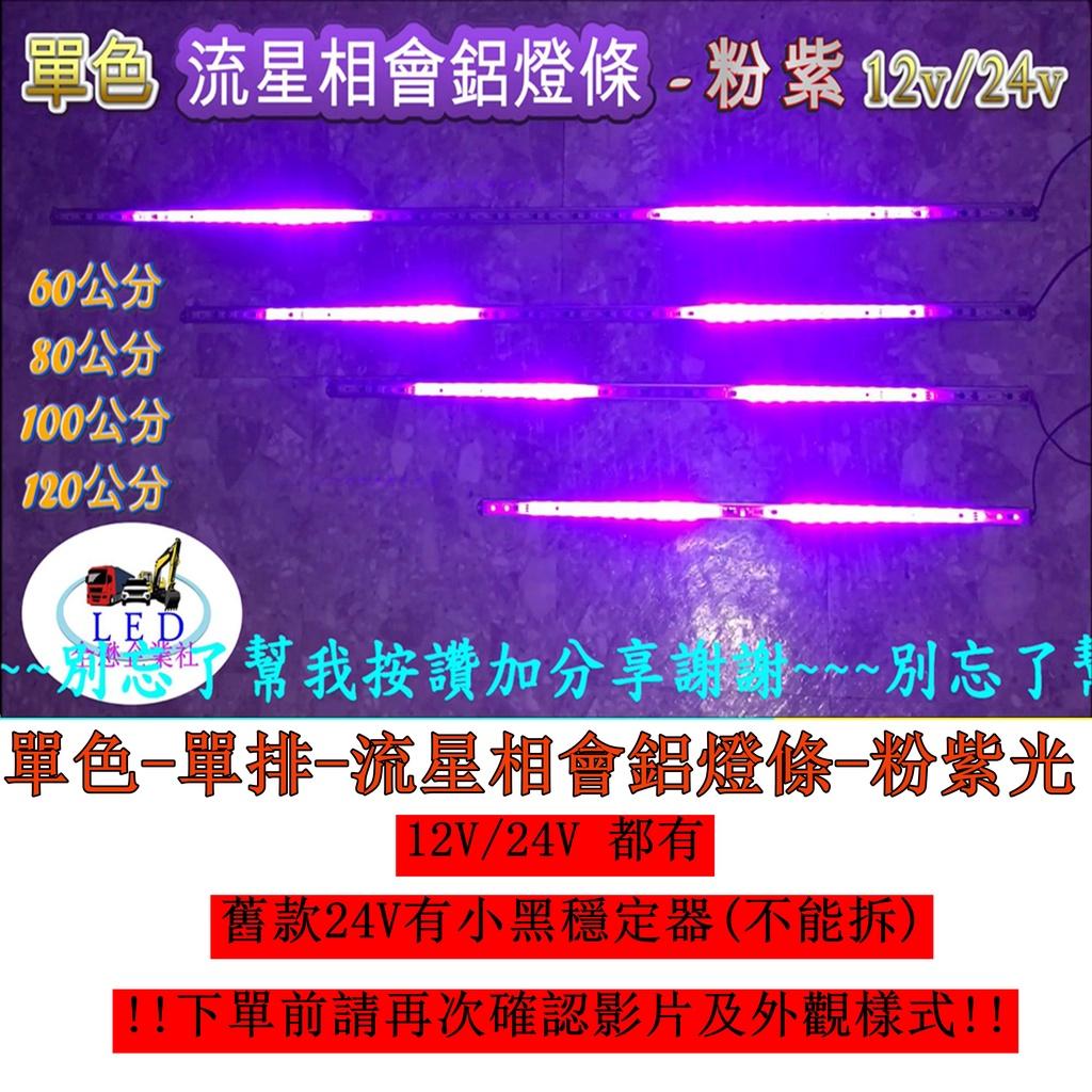 LED 單色 變化 粉紫 跑馬 流星 燈條 條燈 硬式 鋁燈 24V 12V 室內燈 車底燈 剎車燈 神轎 遊覽車