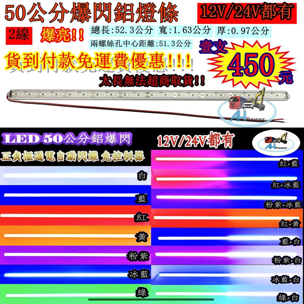 爆閃 LED 50公分 爆閃燈 三節拍 燈條 硬燈條 鋁燈 12V 24V 邊燈 側燈 剎車燈 警示燈 貨車 卡車