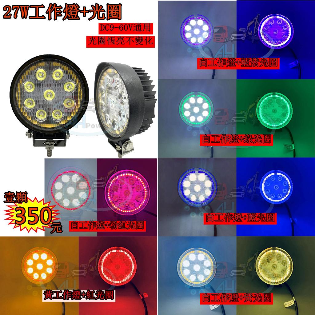 LED 27W 聚光 光圈12v 24v 圓形 白光 黃光 霧燈 照明燈 探照燈 投射燈 工作燈 卡車 貨車 怪手天使眼