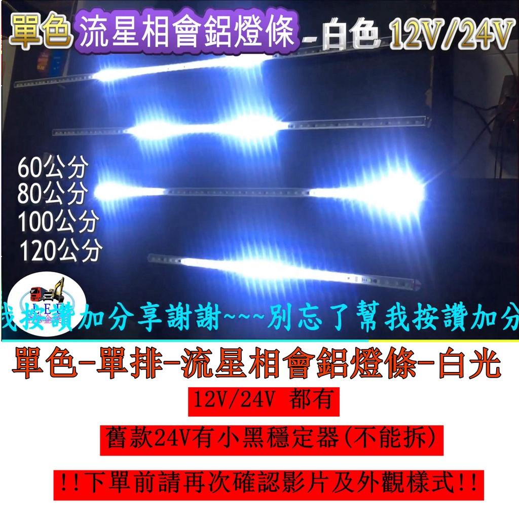 LED 單色 變化 白光 跑馬 流星 燈條 條燈 硬式 鋁燈 24V 12V 室內燈 車底燈 剎車燈 神轎 遊覽車