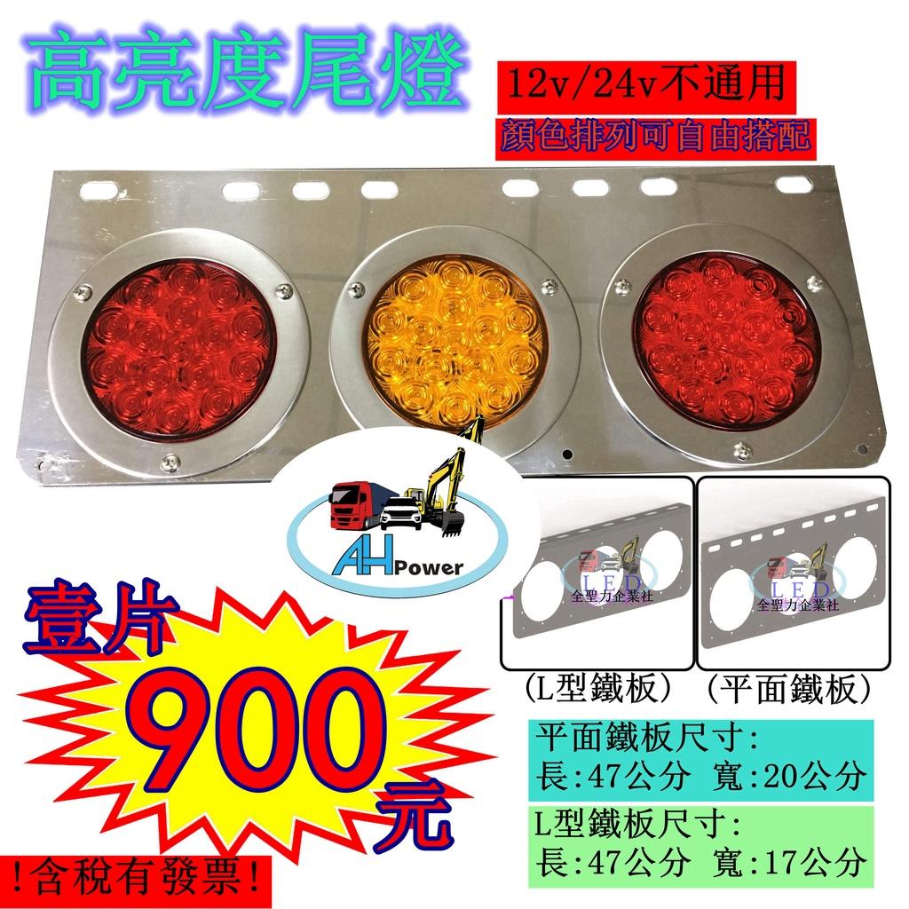 LED 三聯 12V 24V 白鐵 尾燈 後燈 側燈 小燈 煞車燈 方向燈 倒車 卡車 貨車 聯結車 板架 拖車 砂石車