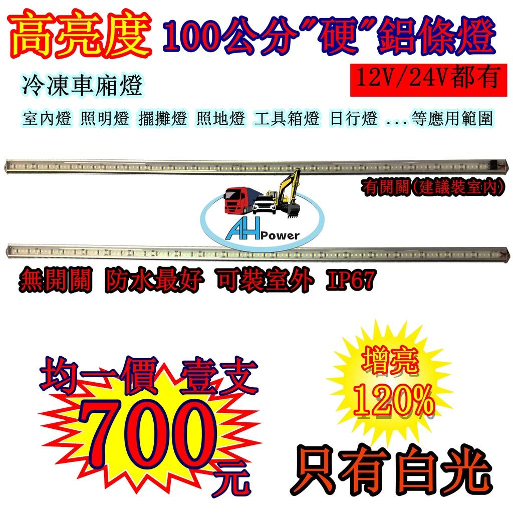 爆亮高亮 LED 燈條鋁條燈 硬式 鋁燈 12V 24V 100公分 室內燈 車底燈 露營 擺攤 日光燈 工作燈 照明燈