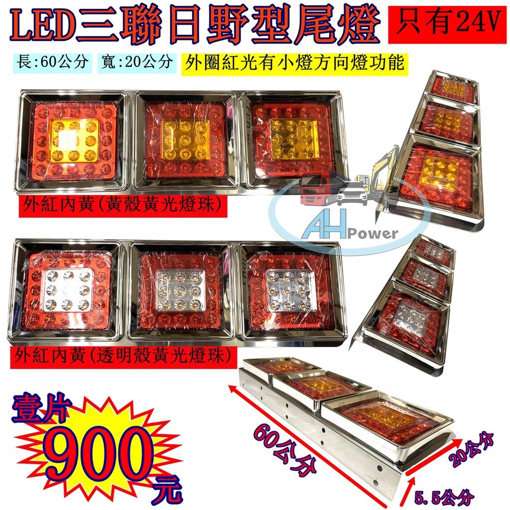 LED 三聯 日野 尾燈 24V 貨車 卡車 皮卡 後燈 小燈 剎車燈 方向燈 邊燈 側燈 倒車燈 FUSO ISUZU