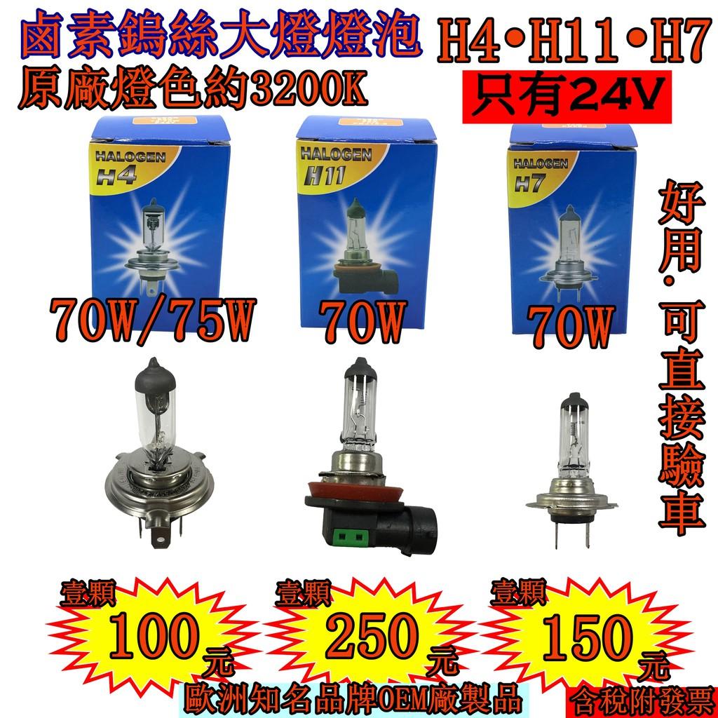 鹵素大燈燈泡 H4 H7 H11 24V 70W 75W 清光 卡車 貨車 聯結車 遊覽車 拖車 驗車 霧燈燈泡