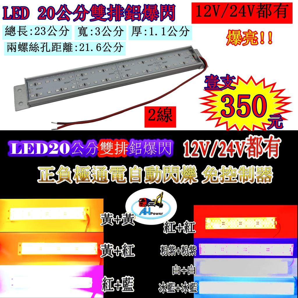 爆亮 LED 20公分 雙排 爆閃燈 爆閃 燈條 硬燈條 鋁燈 12V 24V 邊燈 側燈 剎車燈 警示燈 貨車 卡車