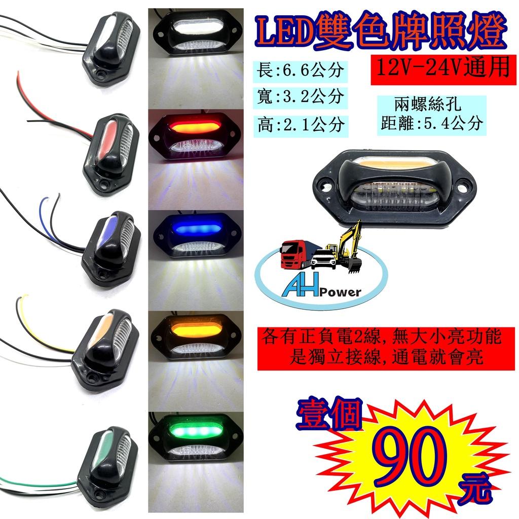 LED 雙色 迷你 12V 24V 牌照燈 車牌燈 白光 貨車 卡車 拖車 砂石車 垃圾車 側燈 小燈 剎車燈 警示燈