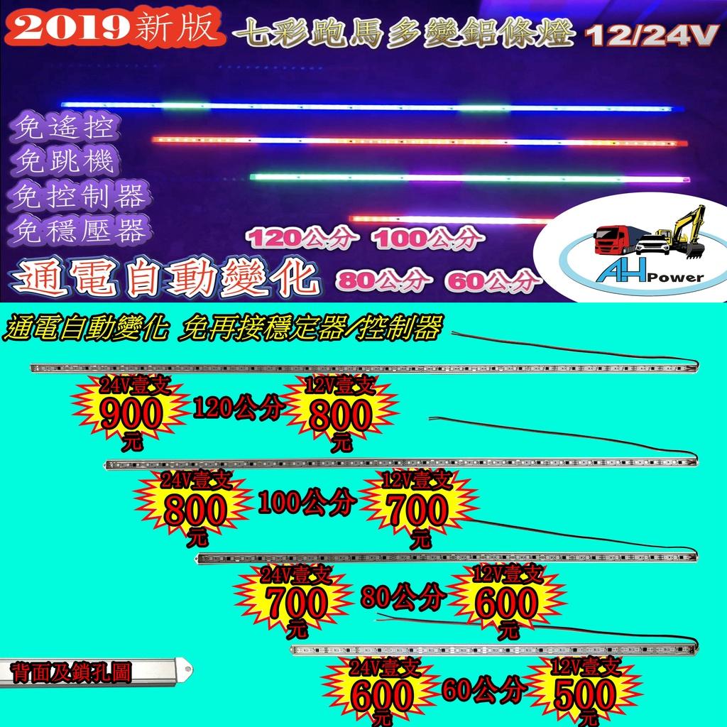 LED 單排 鋁燈條 跑馬 條燈 硬式 12V 24V 七彩 多變化 完全防水 鋁燈 室內燈 車底燈 舞台燈 神轎燈