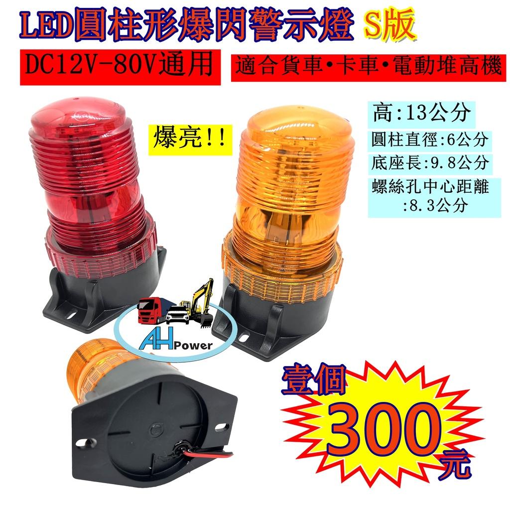LED 圓柱形爆閃 警示燈 爆閃 黃 紅 側燈 邊燈 小燈 剎車燈 貨車 卡車 工程車 垃圾車 12V 24V 80V