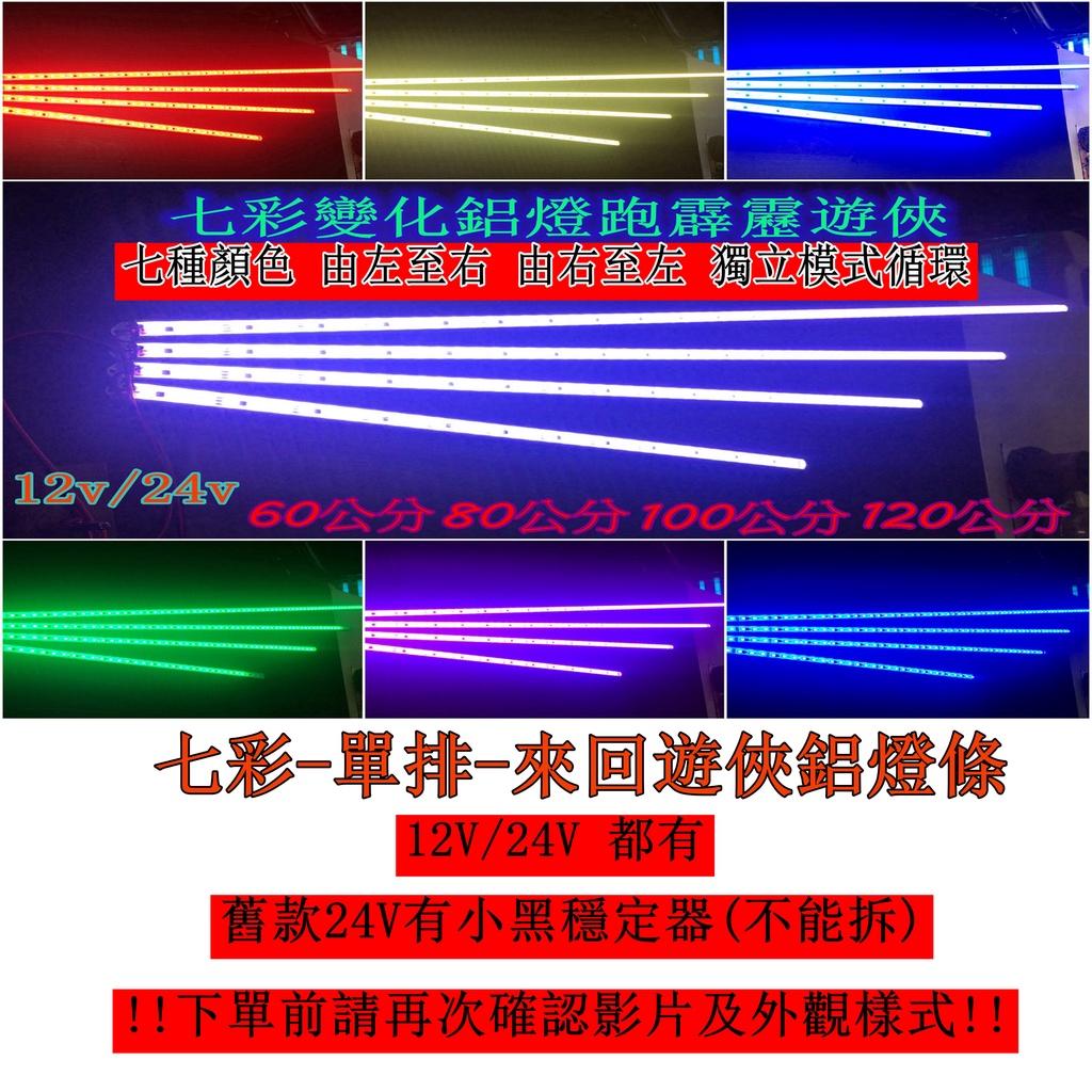 LED 七彩 來回 遊俠 變化 跑馬 燈條 條燈 硬式 鋁燈 24V 12V 室內燈 車底燈 剎車燈 神轎 遊覽車