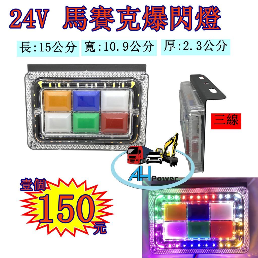 LED 馬賽克 旋轉 閃爍 爆閃燈 警示燈 爆閃燈 3線 側燈 小燈 邊燈 後燈 剎車燈 貨車 卡車 遊覽車 拖吊車