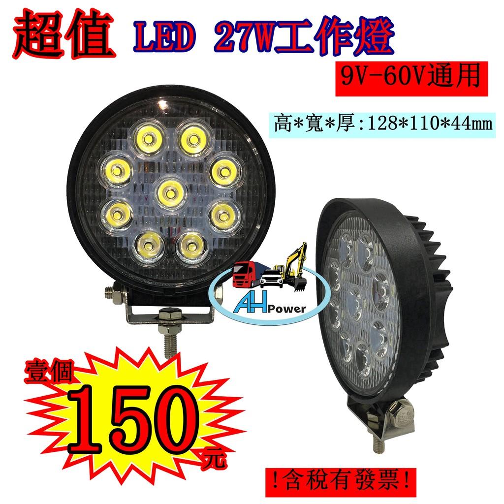 超值 超低價 含稅有發票 27W 圓型 LED 工作燈 霧燈 探照燈 農用機 照輪燈 警示燈 方向燈 12V 24V