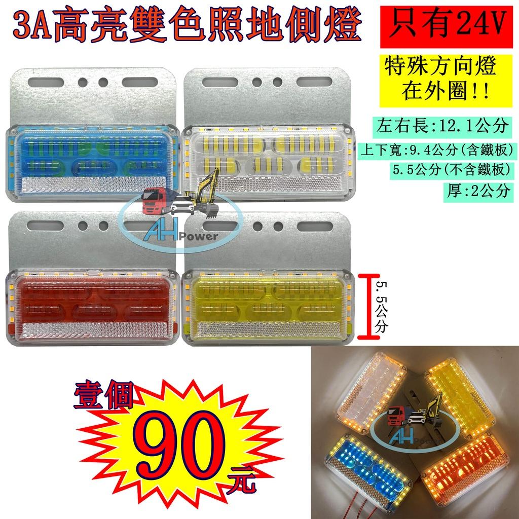 LED 3A 雙色 照地邊燈 高亮 側燈 貨車 卡車 照地燈 側邊燈 24v 邊燈 煞車燈 方向燈 小燈 側燈