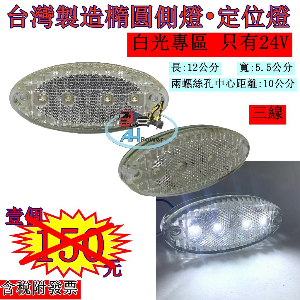 全聖力企業社 LED 側燈 白光 邊燈 方向燈 小燈 24V 橢圓 卡車 拖車 板車 垃圾車 遊覽車 客運 定位燈