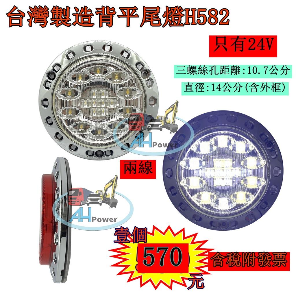 台灣製造 背平 倒車LED 24V 尾燈 側燈 方向燈 後燈 邊燈 剎車燈 貨車 卡車 聯結車 貨櫃車 白色H58
