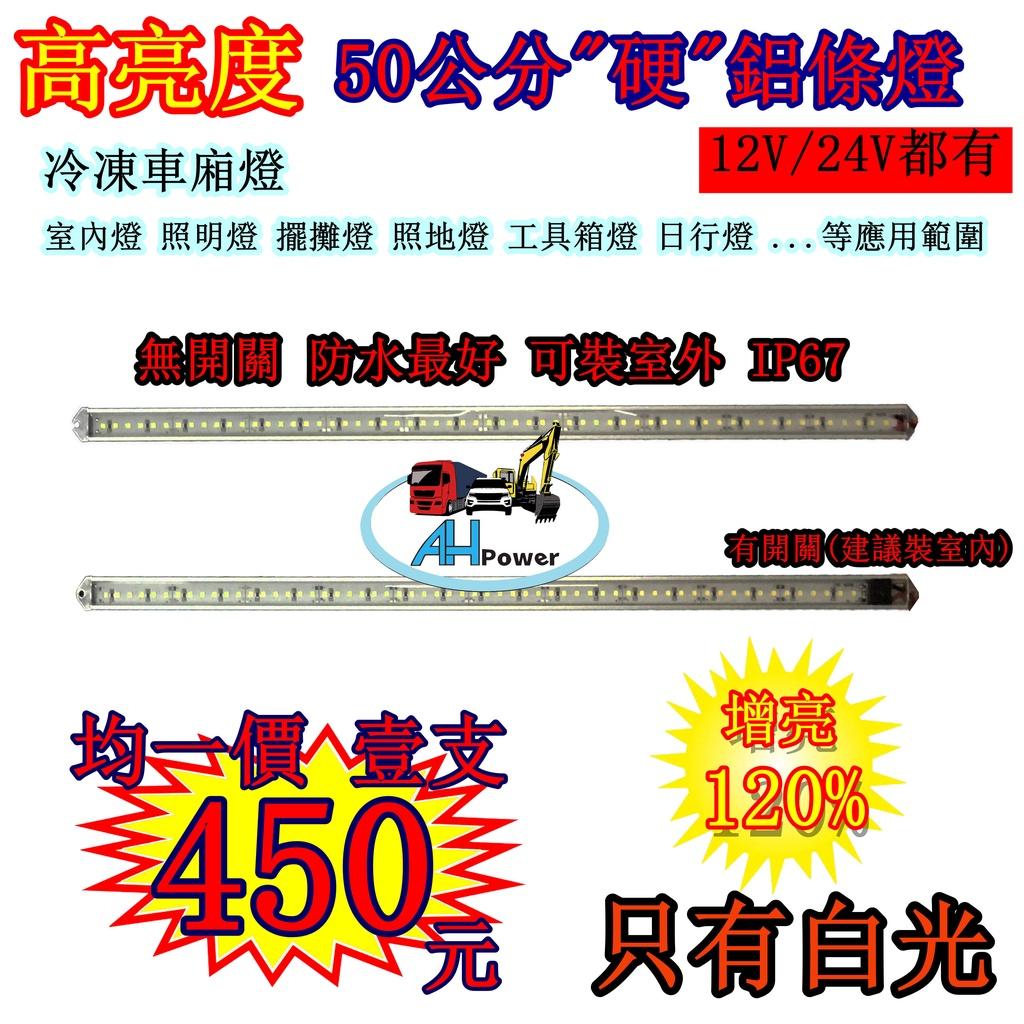 爆亮 高亮 LED 燈條鋁條燈 硬式 鋁燈 12V 24V 50公分 室內燈 車底燈 露營 擺攤 日光燈 工作燈 照明燈