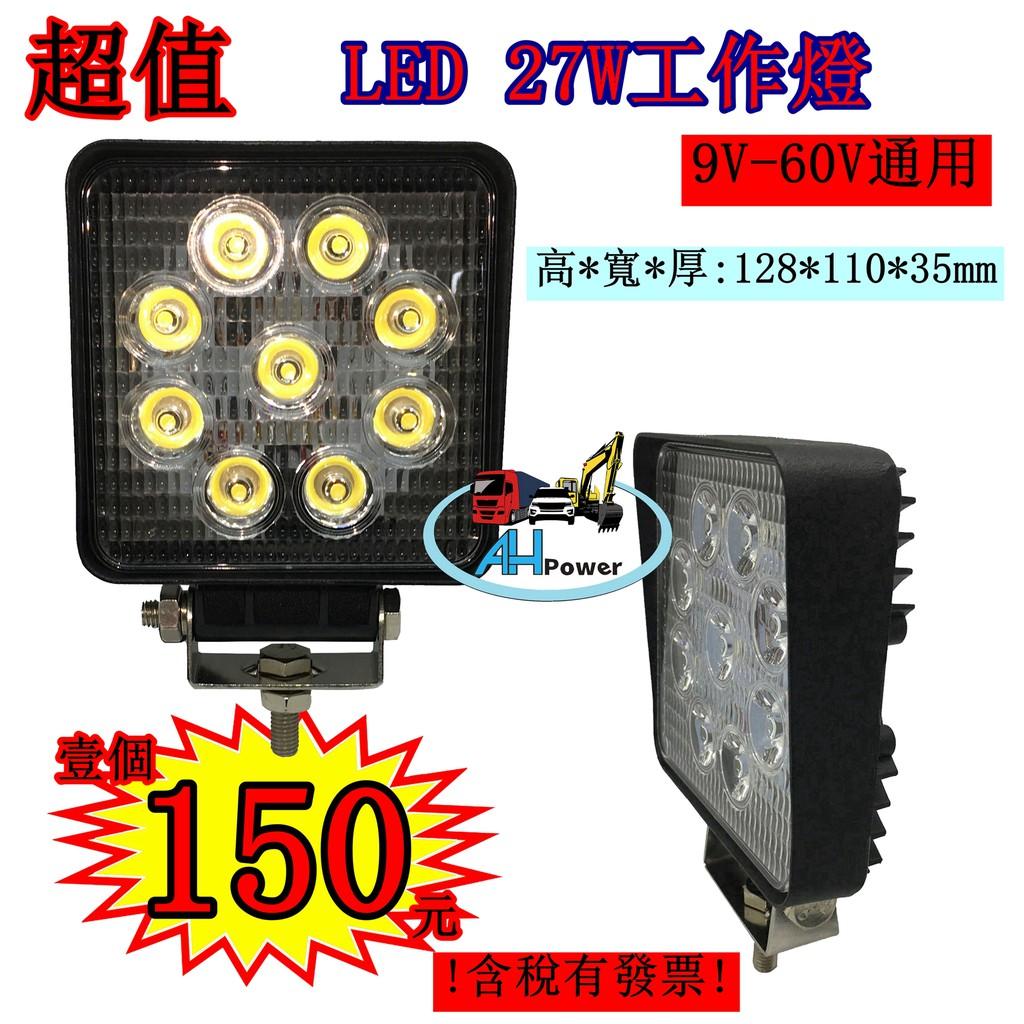 超值 超低價 含稅附發票 27W 方型 LED 工作燈 霧燈 探照燈 農用機 照輪燈 警示燈 方向燈 12V 24V
