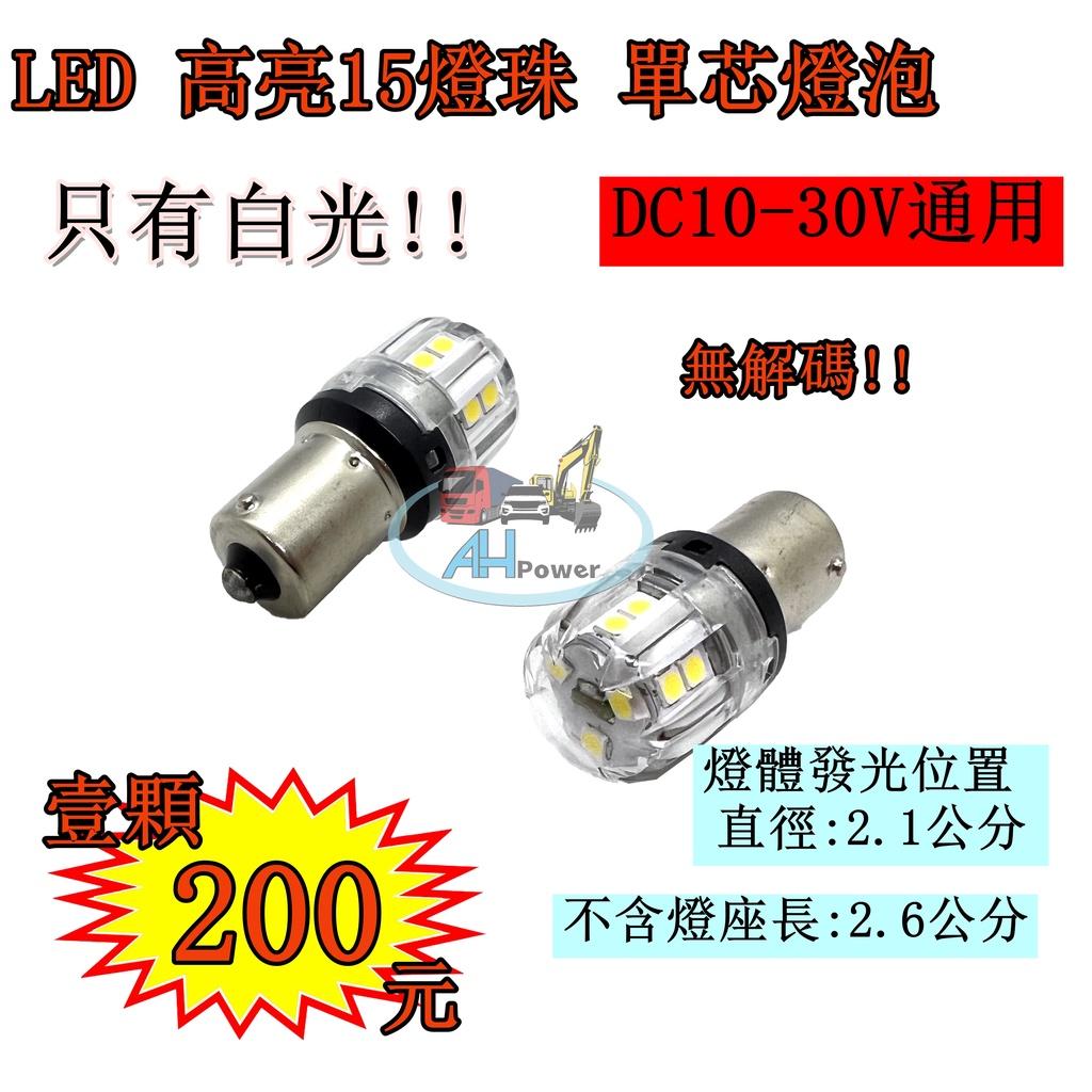 LED 3030 爆亮 S25 1156 12V 24V 單芯燈泡 車頂燈 定位燈 方向燈 邊燈 小燈 貨車 卡車 平腳