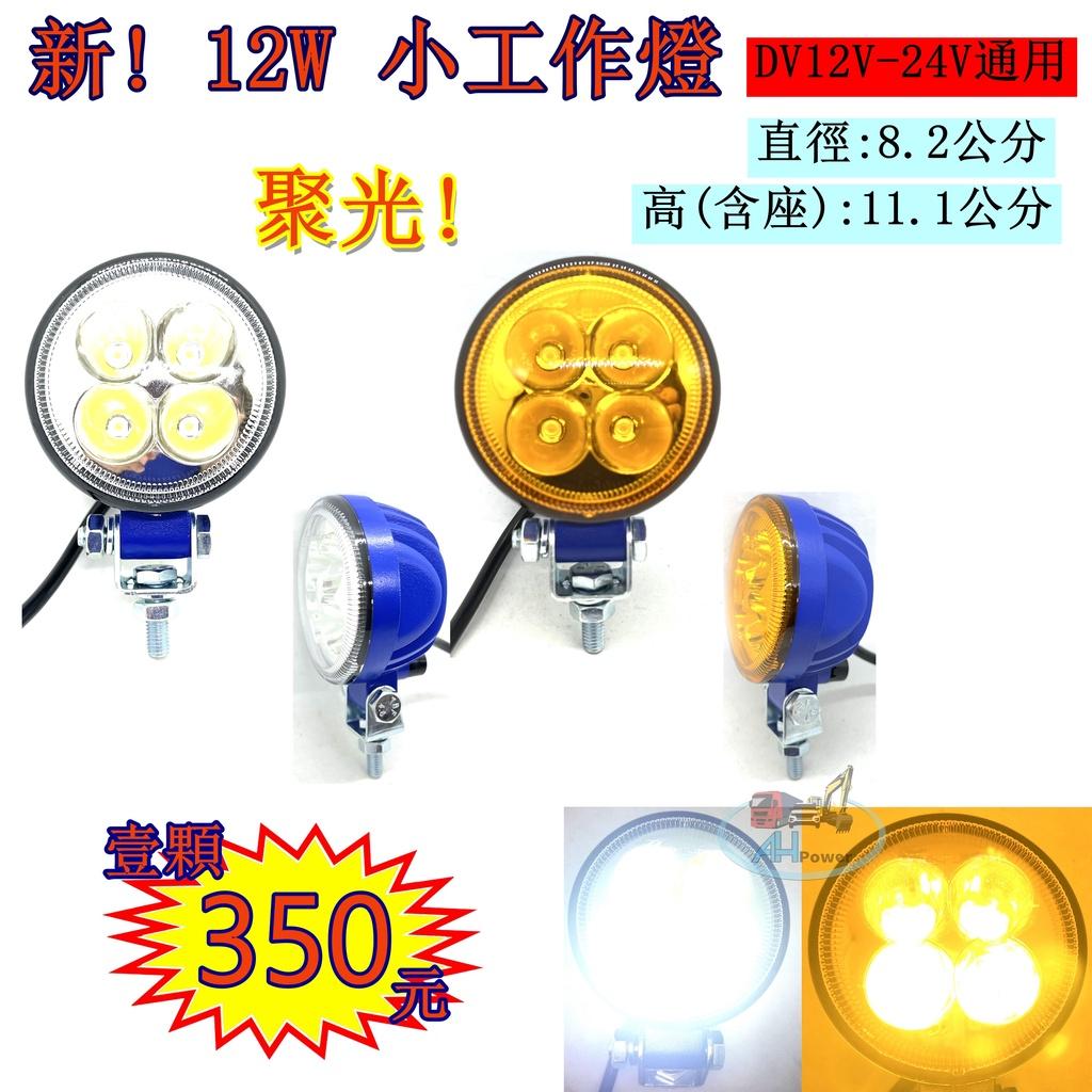 新 爆亮 12W LED 工作燈 探照燈 照明燈 12-24V 防水 圓形 白光 黃光 日行燈 照輪燈 方向燈
