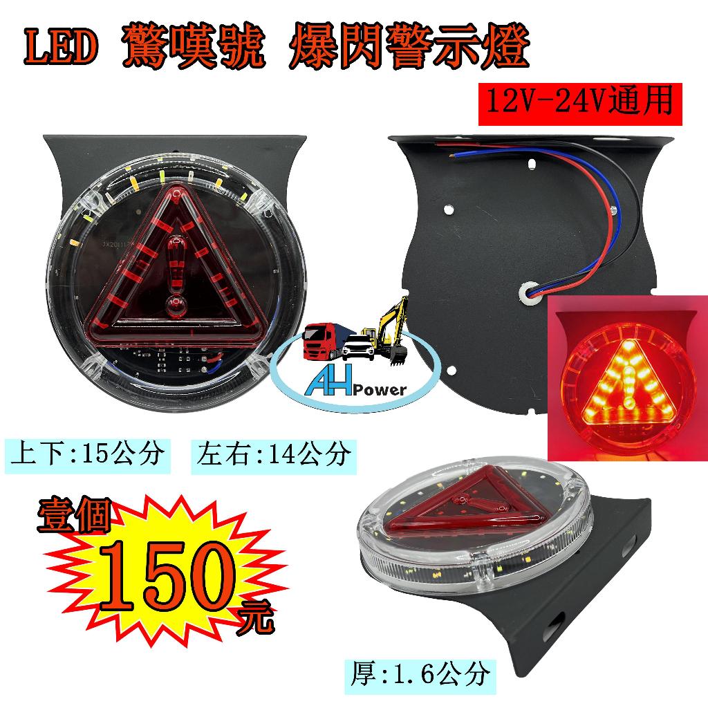 LED 驚嘆號 閃爍 爆閃燈 警示燈 爆閃燈 3線 側燈 小燈 邊燈 後燈 剎車燈 貨車 卡車 遊覽車 拖吊車