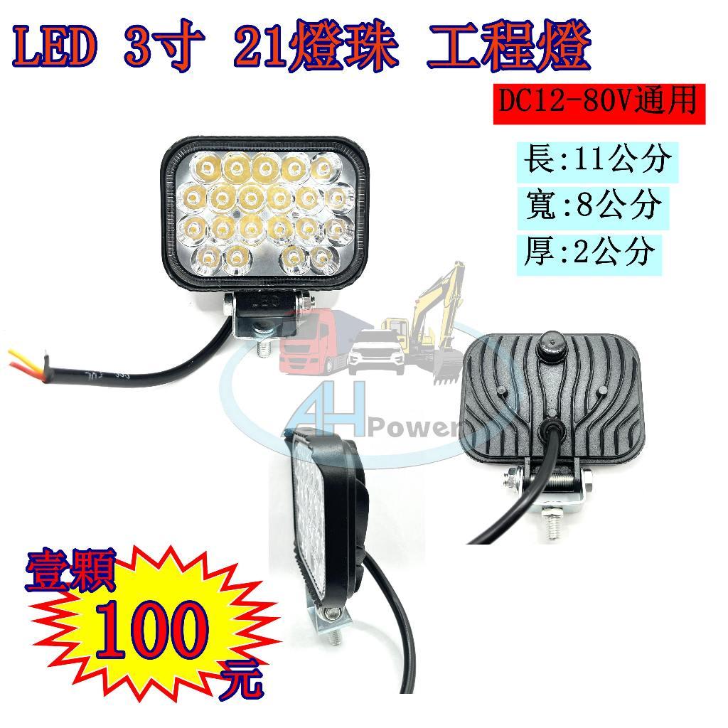 LED 3寸 21燈 工程燈 探照燈 工作燈 照明燈 霧燈 12V 24V 貨車 卡車 砂石車 沙灘車 機械 吊車 爆亮