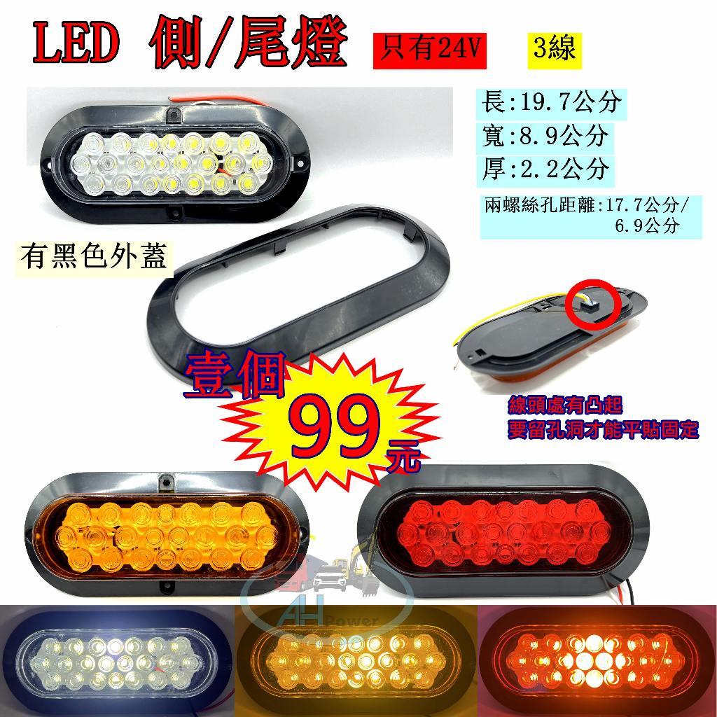 LED 24V 側燈 尾燈 方向燈 後燈 邊燈 貨車 卡車 拖車 板車 聯結車 貨櫃車 剎車燈 倒車燈 087
