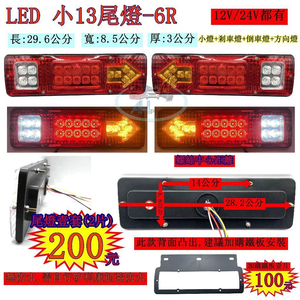 LED 小13尾燈 6R 紅殼 小尾燈 12V 24V 貨車 卡車 後燈 小燈 剎車燈 方向燈 邊燈 側燈 倒車燈