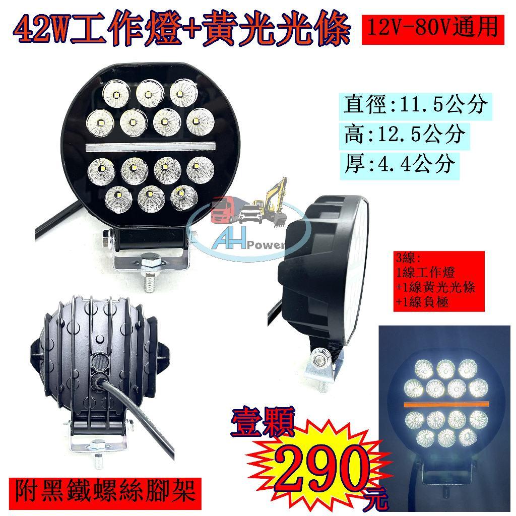 LED 42W 霧燈 日行燈 白光 黃光 貨車 卡車 山貓 吊車 探照燈 工作燈 射燈 探照燈