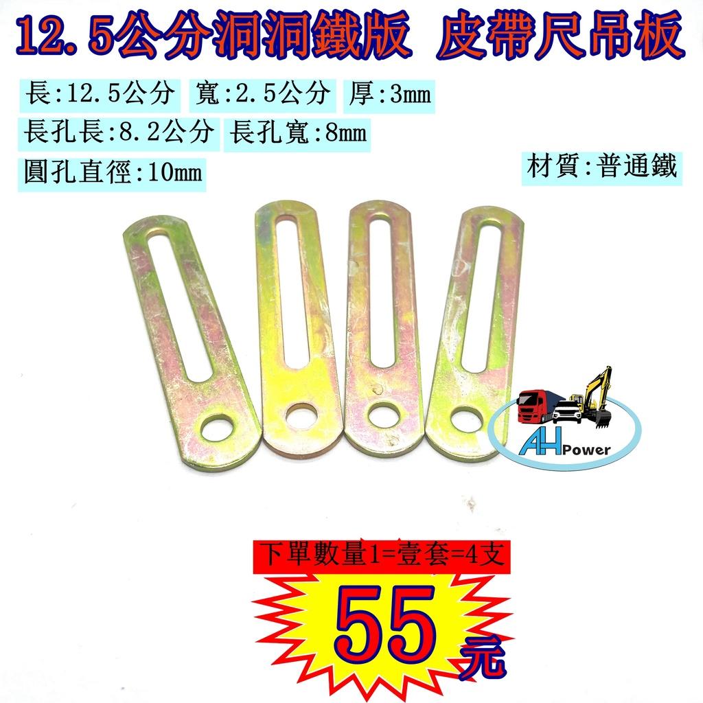 12.5 鐵板 洞洞鐵 皮帶 冷氣 音響 發電機 冷氣馬達 吊板 皮帶尺 皮帶調整 霧燈吊板 LED 工作燈 固定 支架