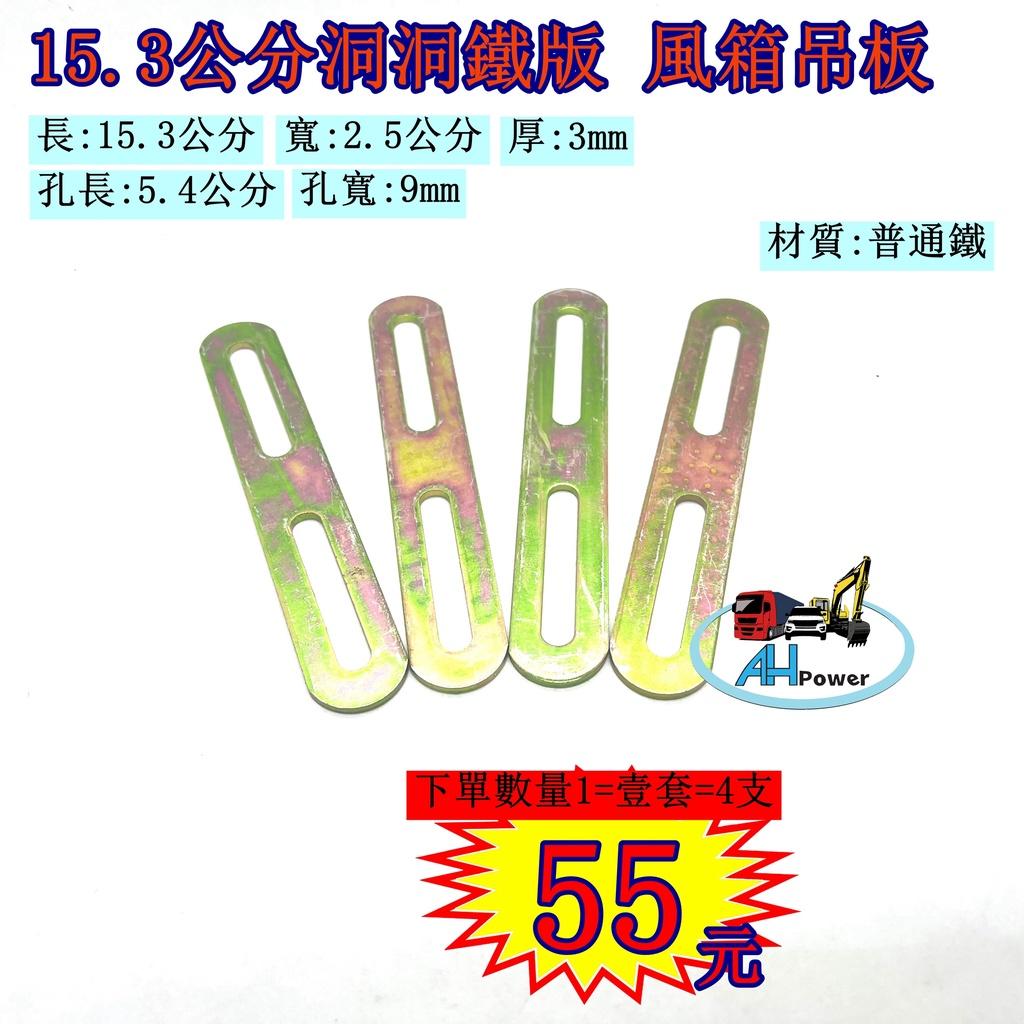 15.3 鐵板 洞洞鐵 風箱 冷氣 音響 發電機 冷氣馬達 吊板 皮帶尺 皮帶調整 霧燈吊板 LED 工作燈 固定 支架
