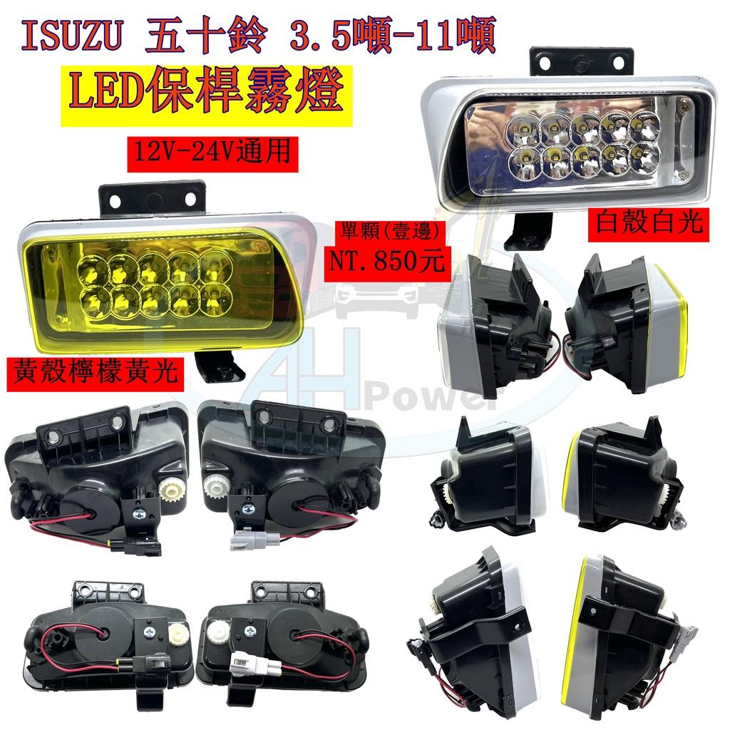 LED ISUZU 五十鈴 NMR ELF NQR NLR NPR 3.5~11噸 2010年後 保桿霧燈 12V24V