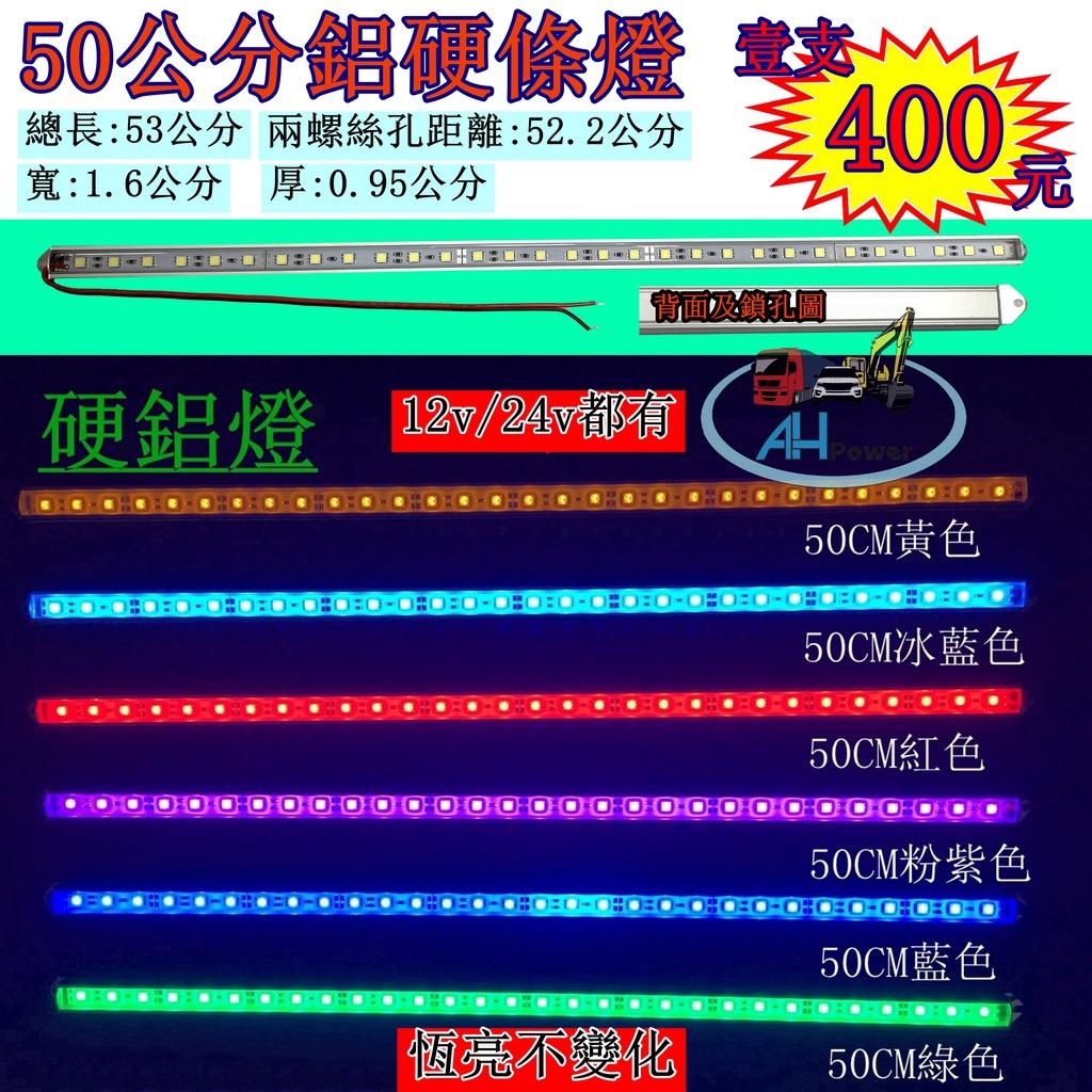 爆亮 LED 50公分 長鋁條燈 燈條 條燈 硬式 鋁燈 12V 24V 側燈 照輪燈 小燈 方向燈 日行燈 鋁條燈