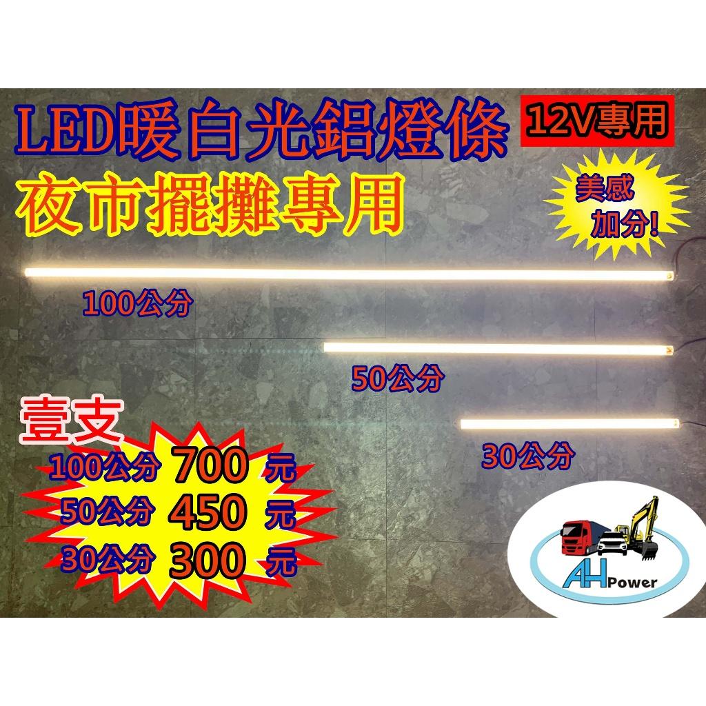 LED 暖白光 燈條 條燈 硬式 鋁燈 12V 50 100 室內燈 車底燈 露營 擺攤 日光燈 工作燈 照明燈 夜市