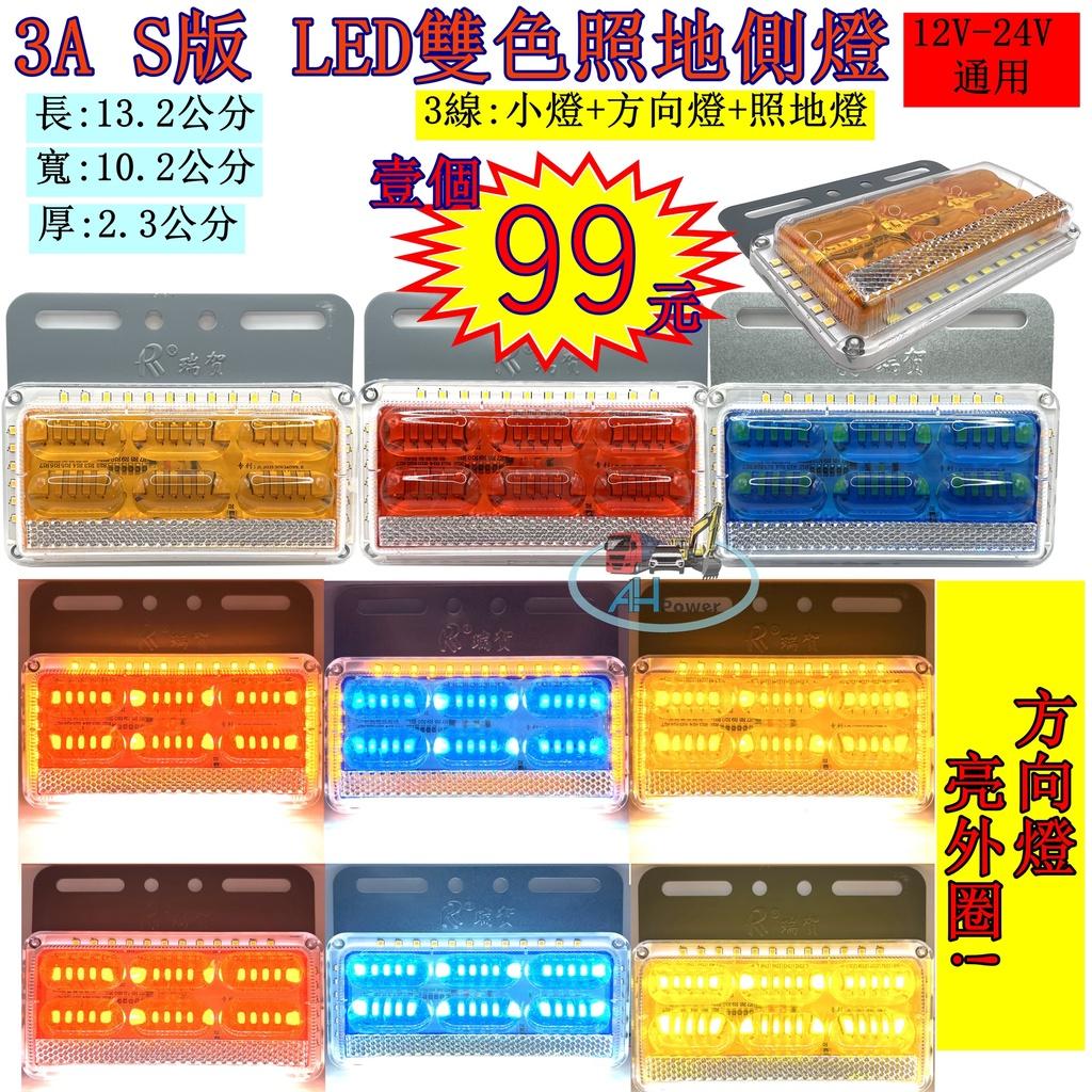 LED 3A S版 雙色 照地邊燈 高亮 側燈 貨車 卡車 照地燈 側邊燈 12v 24v 煞車燈 方向燈 小燈 側燈