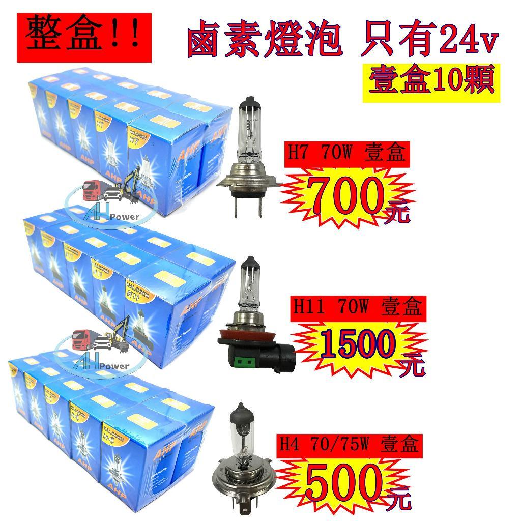 整盒 鹵素大燈燈泡 H4 H7 H11 24V 70W 75W 清光 白光 卡車 貨車 聯結車 遊覽車 拖車 霧燈燈泡