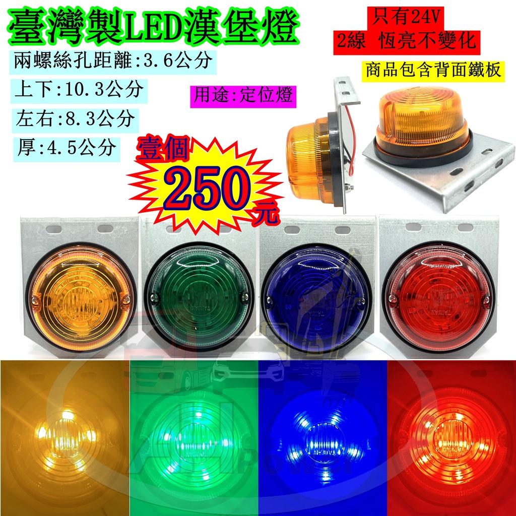 LED 高亮 漢堡燈 定位燈 貨車 卡車 邊燈 側燈 方向燈 小燈 警示燈 24V 剎車燈 拖吊車 貨櫃車 垃圾車