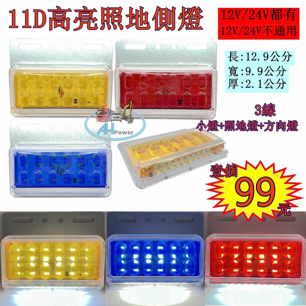 LED 11D 透鏡 高亮 照地 側燈 貨車 卡車 照地燈 側邊燈 24v 12V 邊燈 煞車燈 方向燈 小燈 側燈