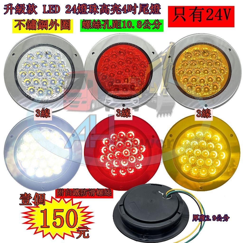 LED 高亮 不鏽鋼圈 24燈珠 24V 尾燈 側燈 方向燈 後燈 邊燈 貨車 卡車 拖車 板車 聯結車 貨櫃車 剎車燈
