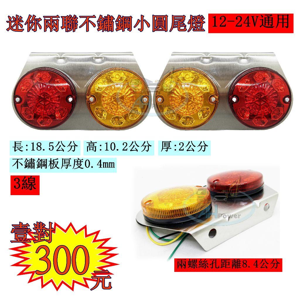 LED 不鏽鋼 兩聯 小圓 12V 24V 尾燈 後燈 側燈 小燈 煞車燈 方向燈 倒車 卡車 貨車 聯結車 板架