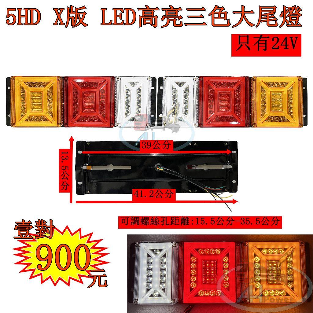 LED 5HD X版 高亮三色大尾燈 24V 貨車 卡車 後燈 小燈 剎車燈 方向燈 邊燈 側燈 倒車燈