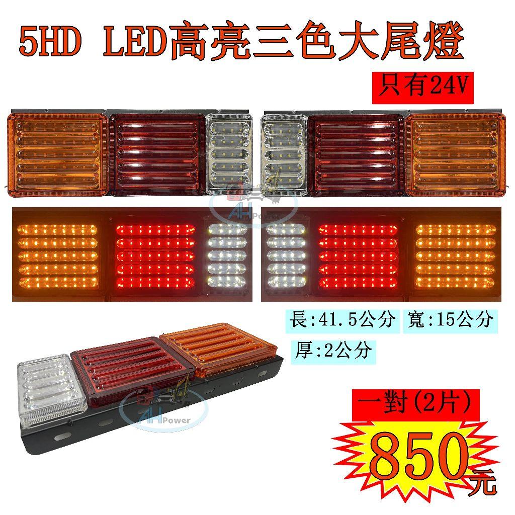 LED 5HD 高亮三色大尾燈 24V 貨車 卡車 後燈 小燈 剎車燈 方向燈 邊燈 側燈 倒車燈