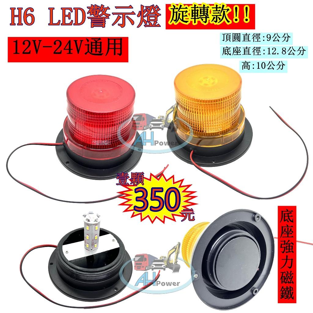 LED 旋轉燈 H6 警示燈 旋轉 黃 紅 側燈 邊燈 小燈 剎車燈 貨車 卡車 工程車 堆高機 12V 24V 爆閃燈