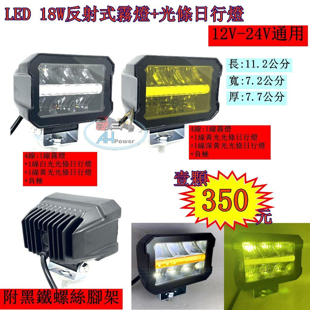 LED 18W 反射式 霧燈 日行燈 白光 黃光 貨車 卡車 山貓 吊車 探照燈 工作燈 射燈 探照燈