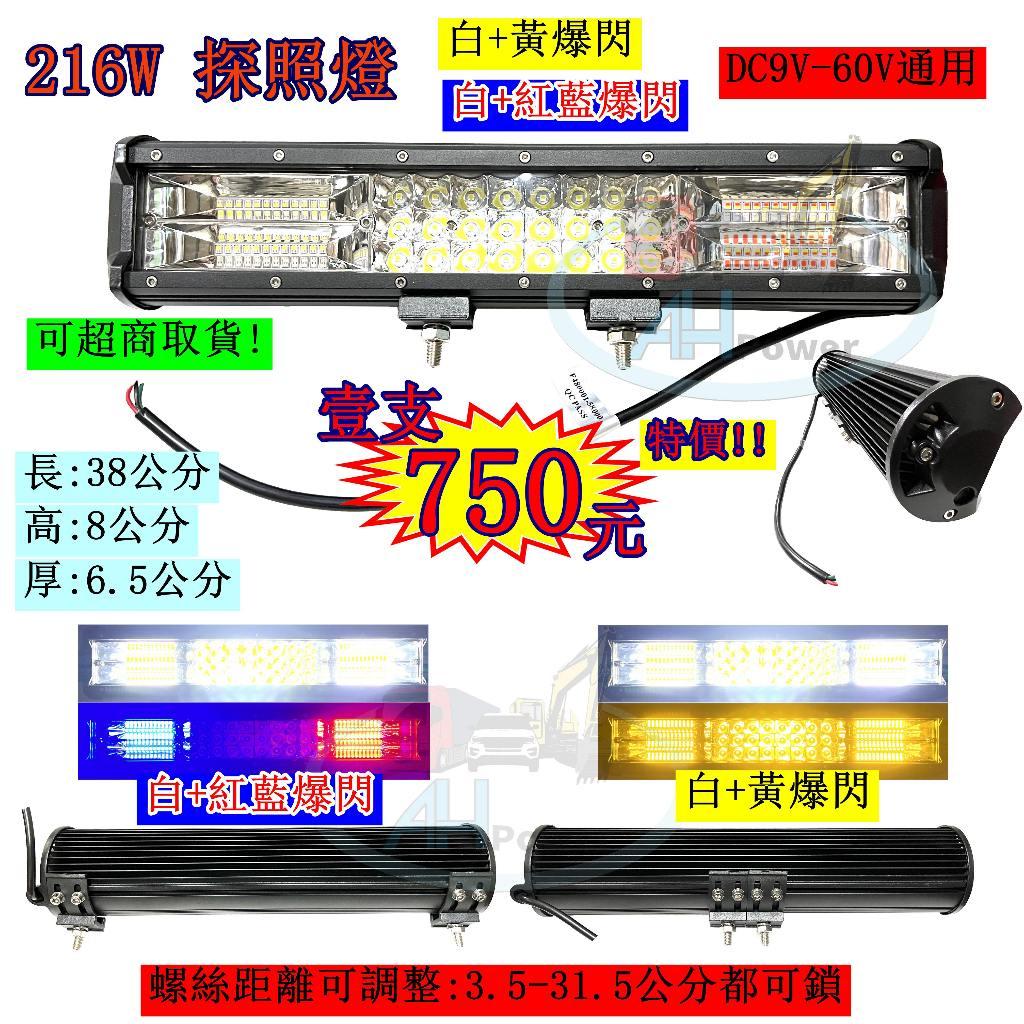 LED 216W探照燈 爆閃 警示燈 閃爍 側燈 邊燈 小燈 剎車燈 貨車 卡車 工程車 垃圾車 12V 24V 27W