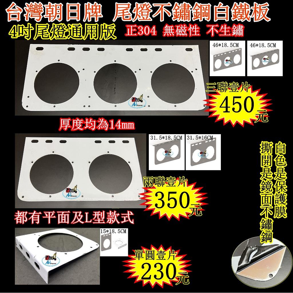 LED 304 不銹鋼尾燈板 白鐵板 2孔 3孔 剎車燈 方向燈 小燈 邊燈 側燈 貨車 卡車 白鐵 砂石車 兩聯 三聯