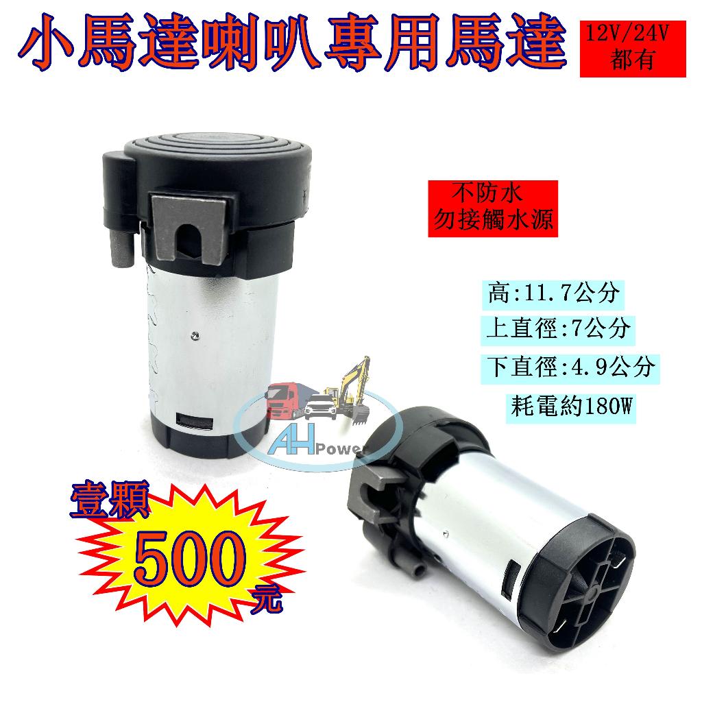 小馬達 空氣喇叭馬達 氣動式空氣喇叭 AIR HORN 汽笛聲喇叭 氣動式AIR喇叭專用電動氣壓馬達 電動喇叭 氣泵