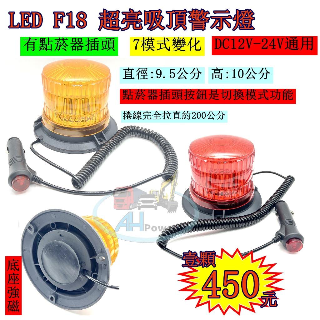 LED F18 超亮 吸頂 多段變化 警示燈 旋轉燈 爆閃燈 貨車 卡車 垃圾車 工程車 12V 24V 爆閃 側燈邊燈
