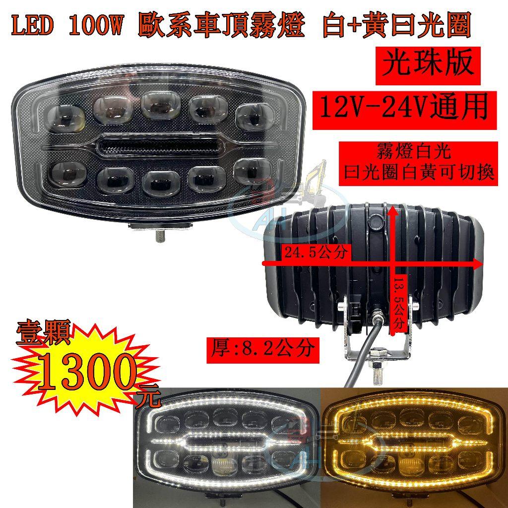 LED 100W 歐系車頂霧燈 白+黃曰光圈 霧燈 日行燈 貨車 卡車 山貓 吊車 探照燈 工作燈 白鐵管 射燈