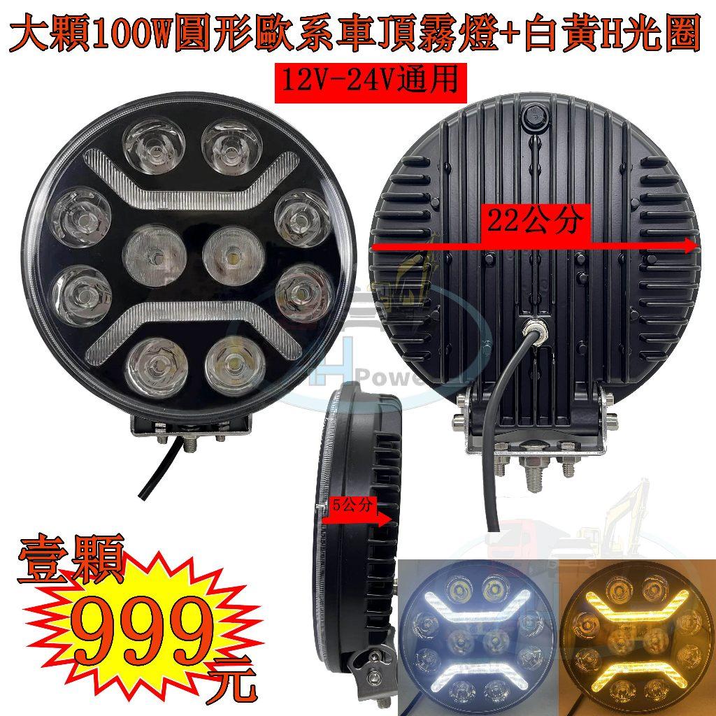 LED 大顆 100W 圓形 歐系車頂霧燈 H 白黃光圈 霧燈 日行燈 貨車 卡車 山貓 吊車 探照燈 工作燈