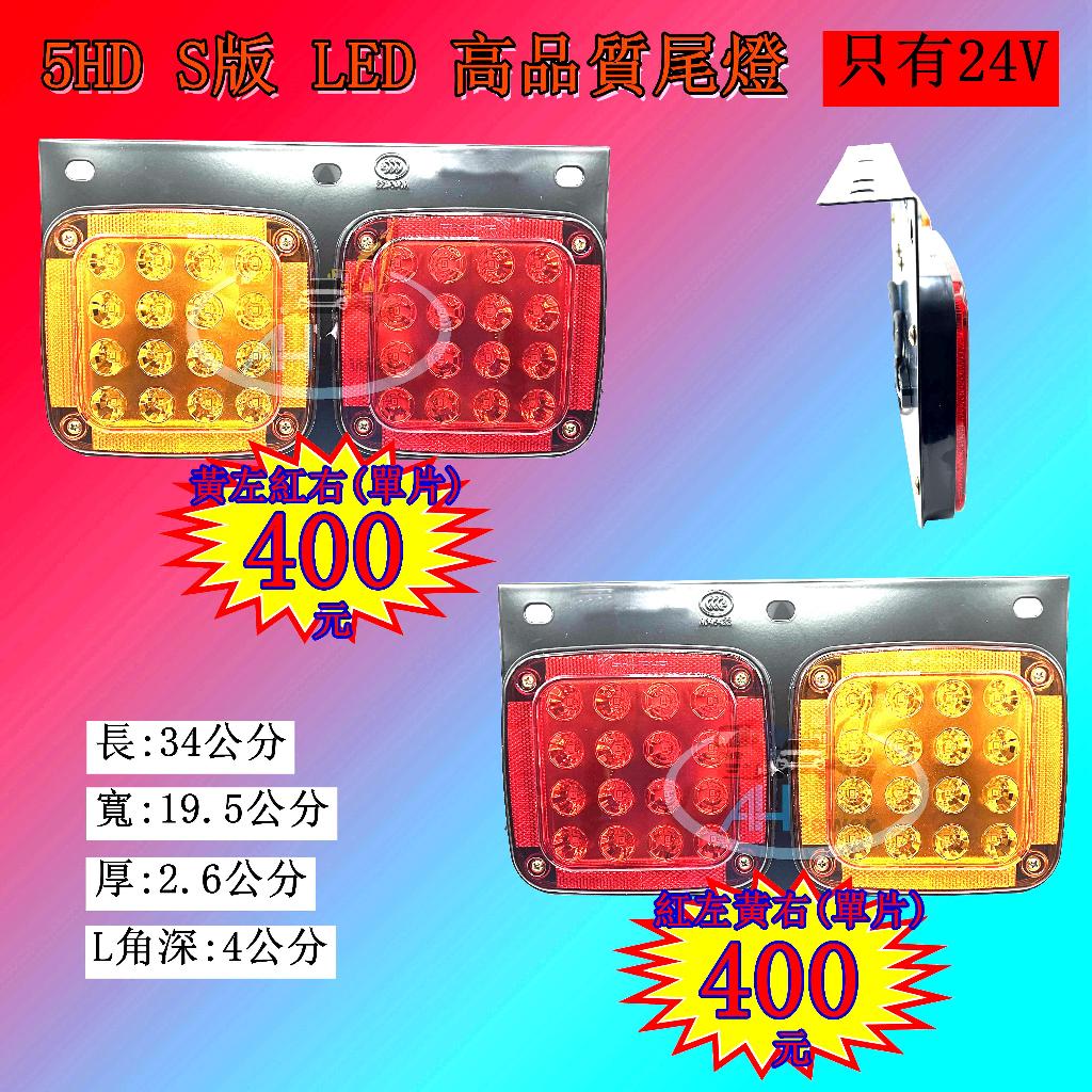 LED 5HD S版 高亮雙色大尾燈 24V 貨車 卡車 後燈 小燈 剎車燈 方向燈 邊燈 側燈 倒車燈