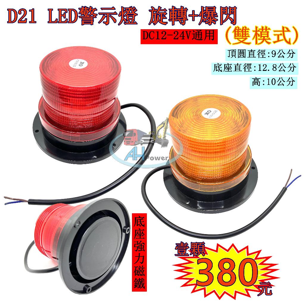 LED 爆閃燈 D21 警示燈 旋轉 爆閃 黃 紅 側燈 邊燈 小燈 剎車燈 貨車 卡車 工程車 堆高機 12V 24V